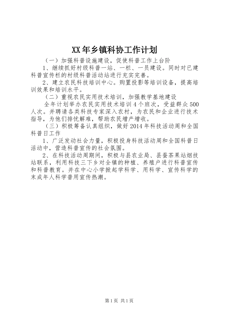 XX年乡镇科协工作计划_第1页