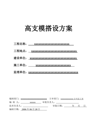 高支模搭设方案概况