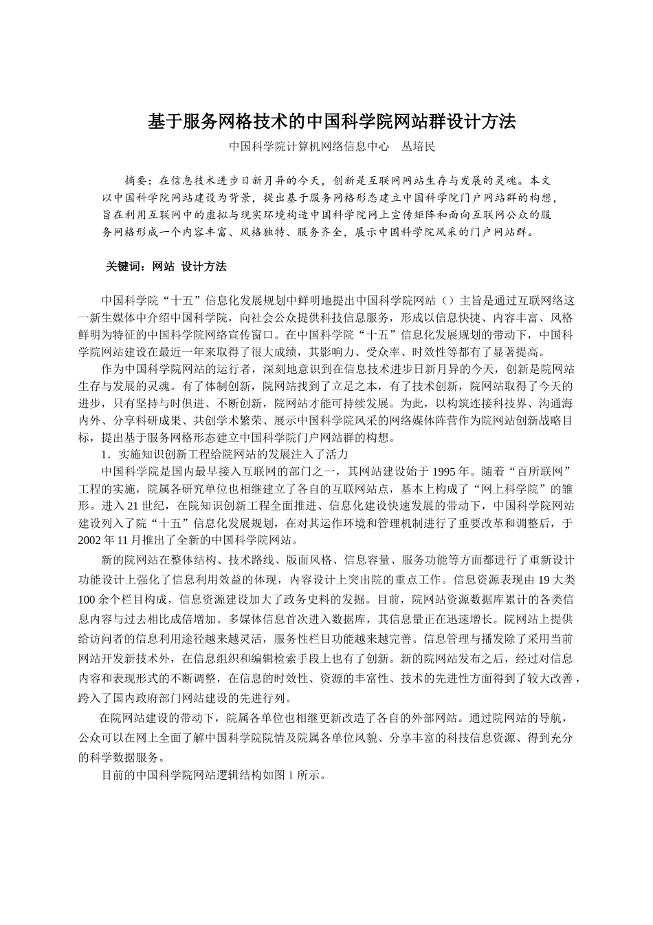 论基于服务网格技术的中国科学院网站群设计方法_第1页