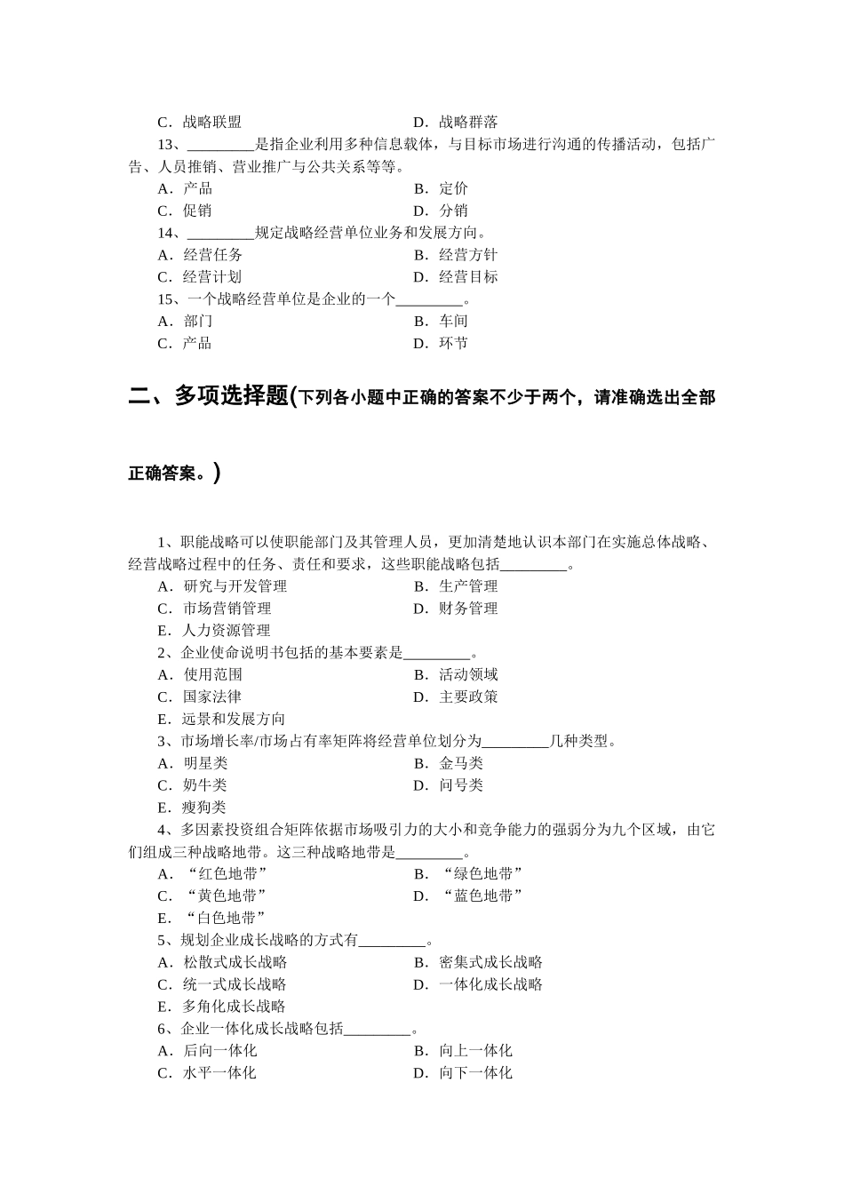 第三章战略规划与市场营销管理过程_第2页