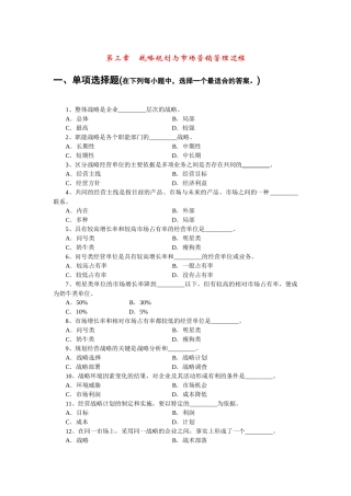 第三章战略规划与市场营销管理过程