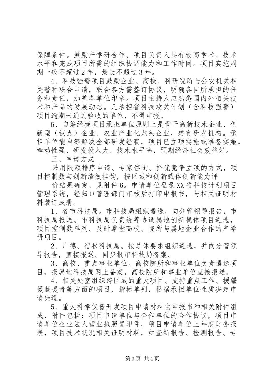 XX年省科技攻关计划项目申请要求范文大全_第3页