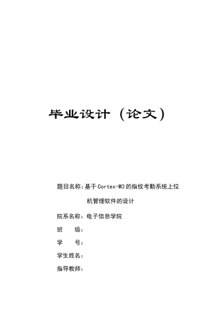 基于Cortex—M的指纹考勤系统上位机管理软件的设计