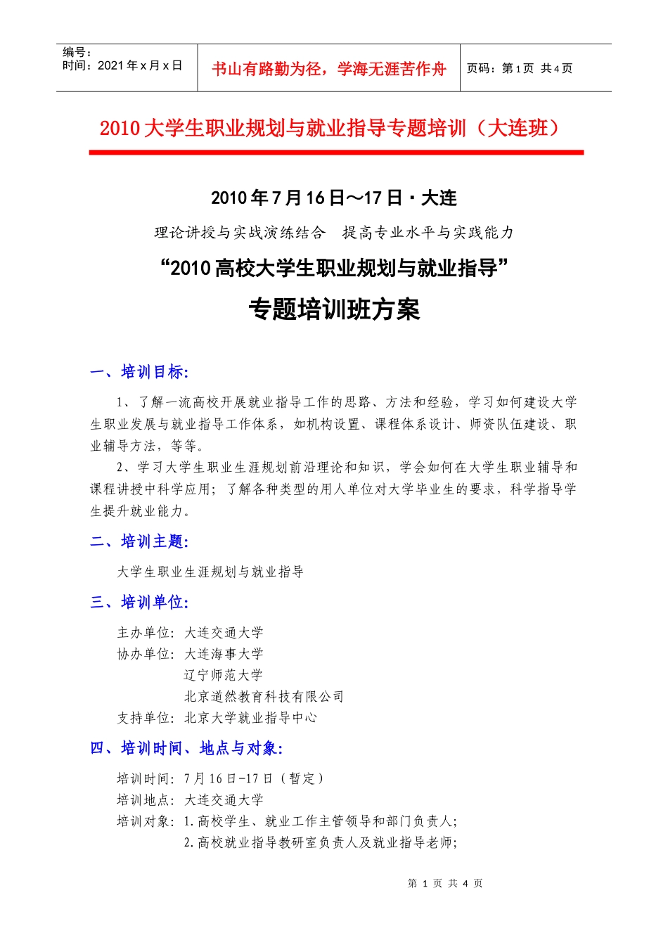 人力资源-2022XXXX大学生职业规划与就业指导专题培训（大连班）doc-_第1页