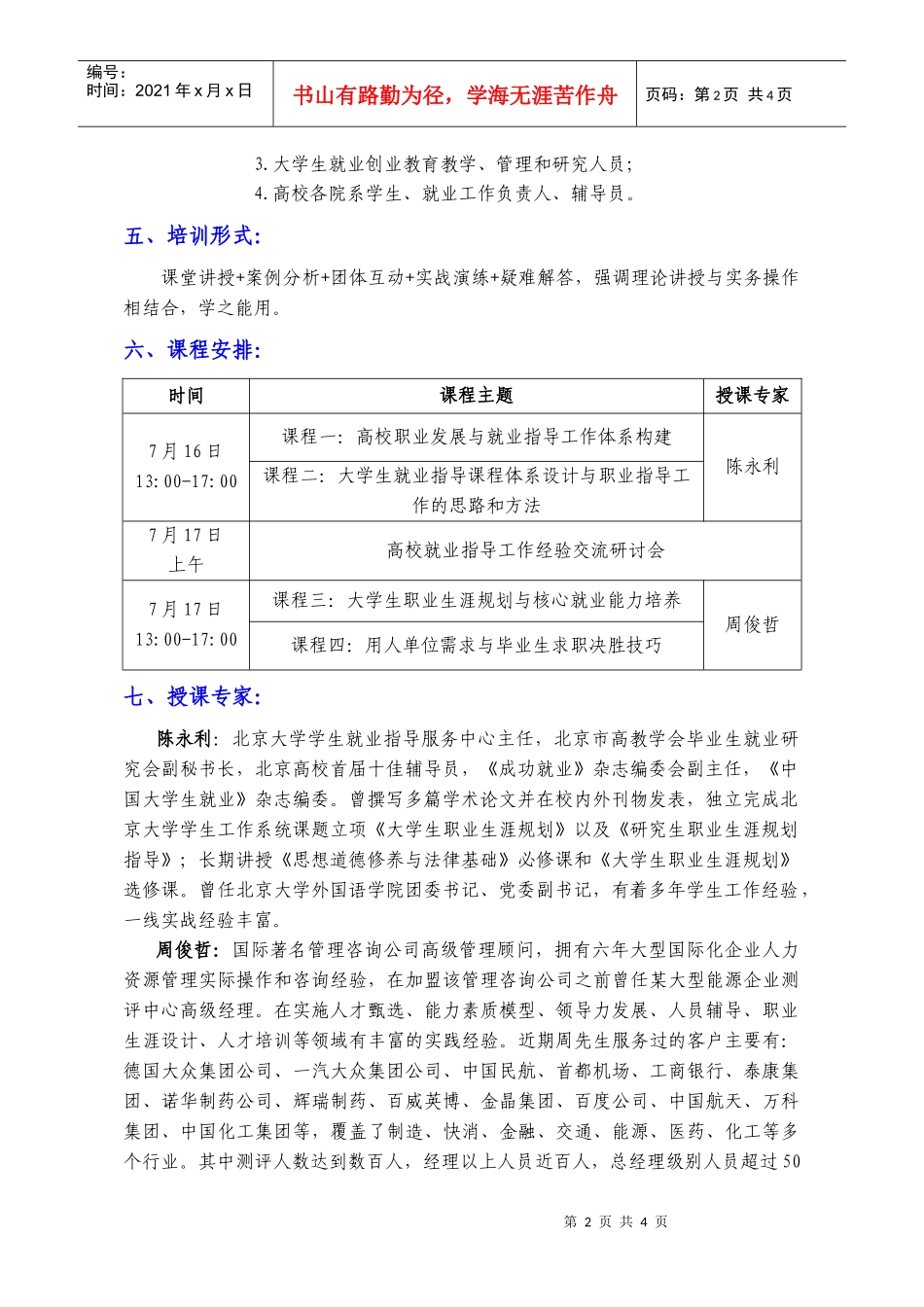 人力资源-2022XXXX大学生职业规划与就业指导专题培训（大连班）doc-_第2页