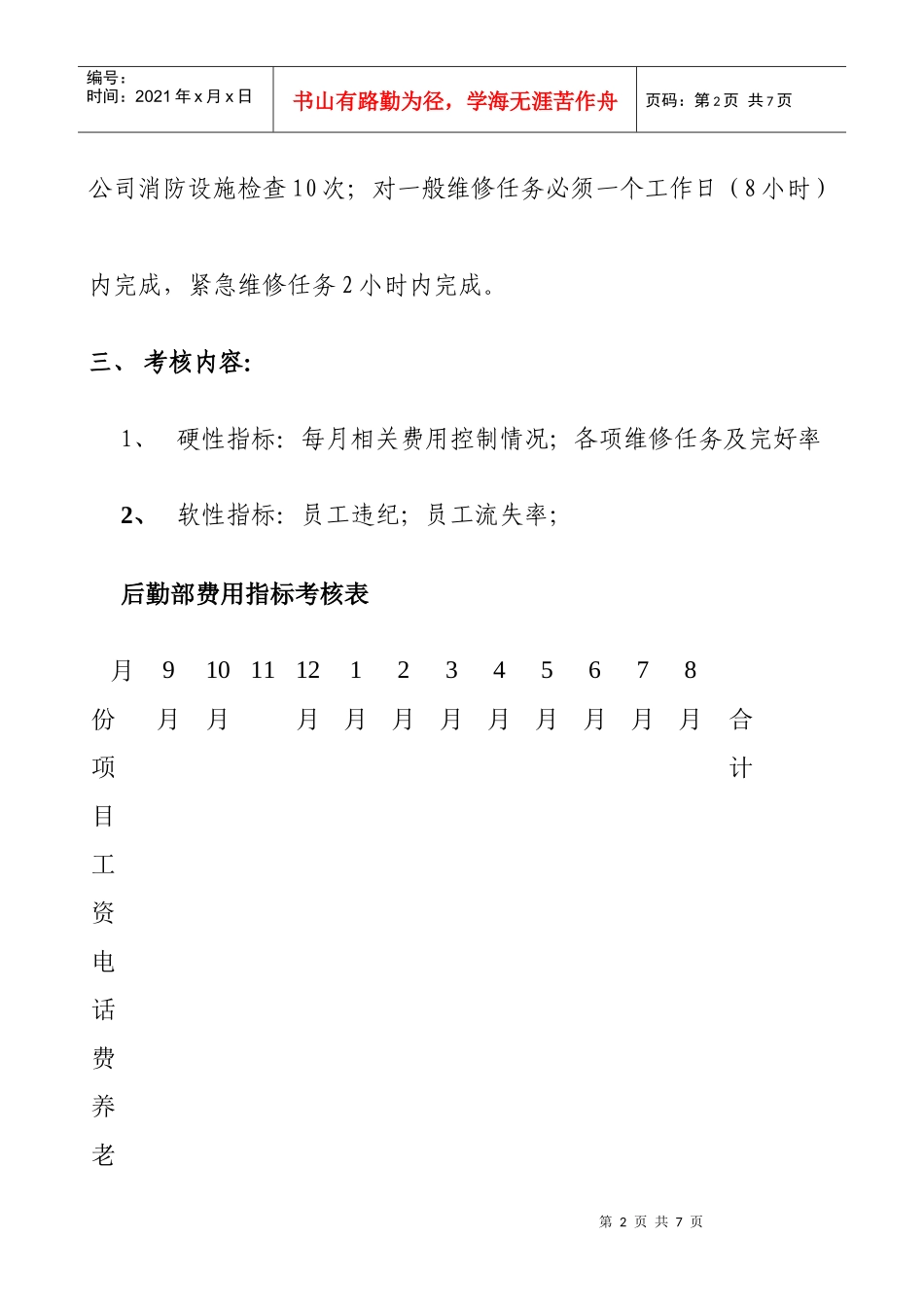公司后勤部绩效考核实施方案_第2页