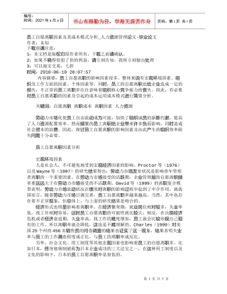 【精品文档-管理学】员工自愿离职因素及其成本模式分析_人力资