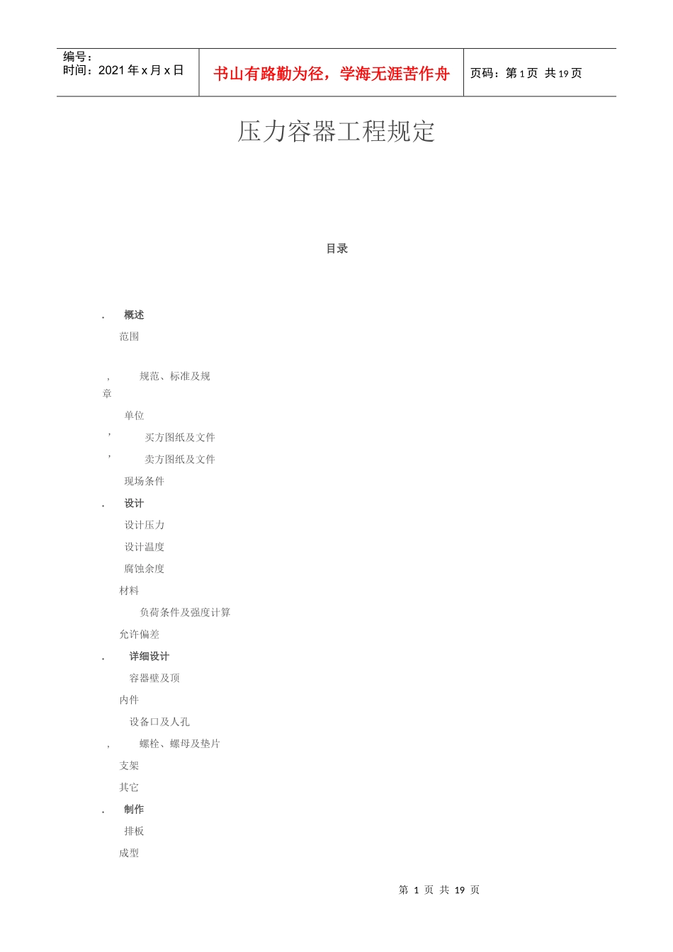 压力容器工程规定(中英文)(DOC22页)_第1页