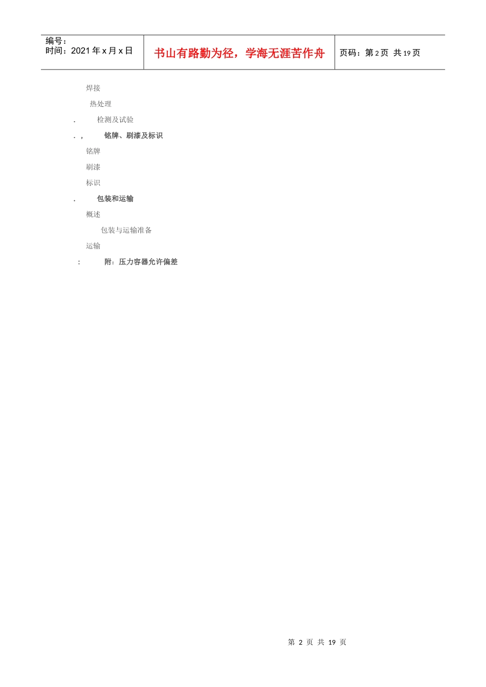 压力容器工程规定(中英文)(DOC22页)_第2页