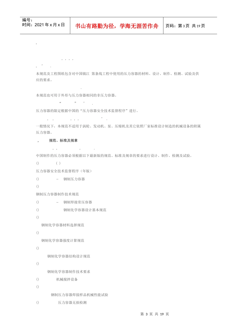 压力容器工程规定(中英文)(DOC22页)_第3页