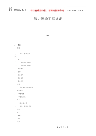 压力容器工程规定(中英文)(DOC22页)
