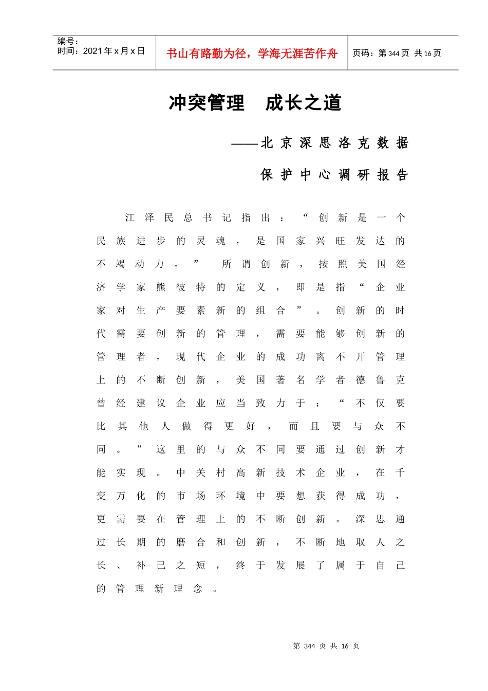 冲突管理成长之道_第1页