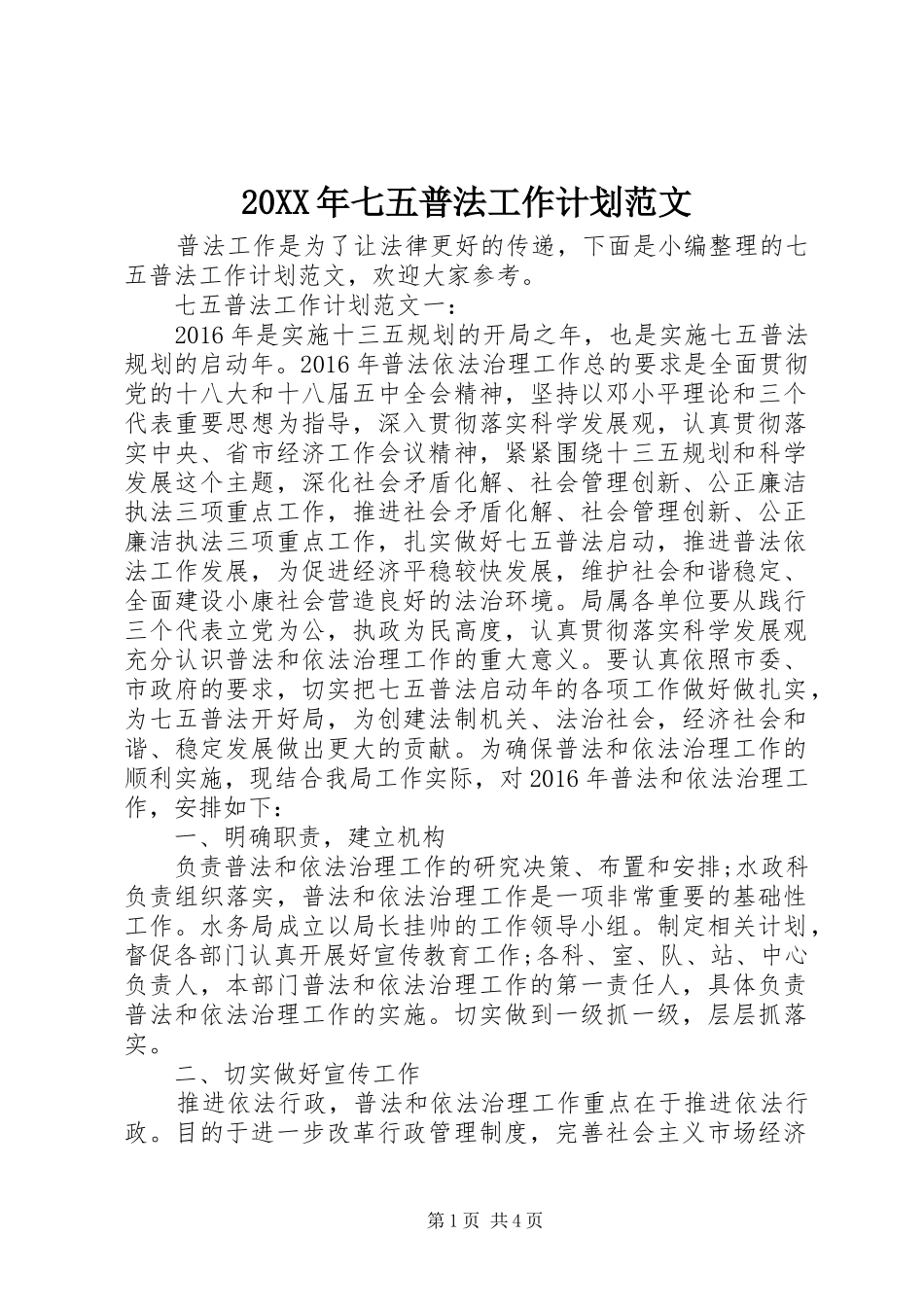 20XX年七五普法工作计划范文_第1页