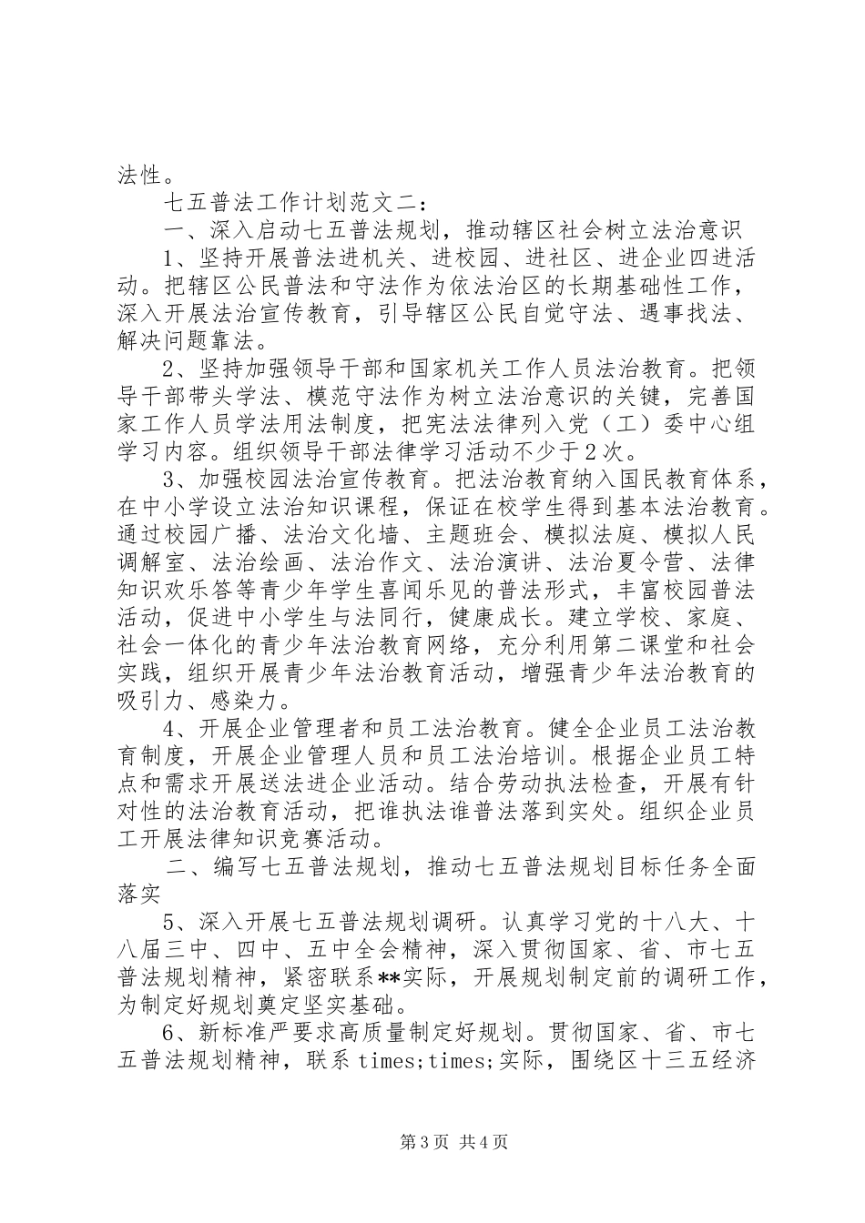 20XX年七五普法工作计划范文_第3页