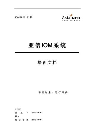 亚信IOM系统培训文档
