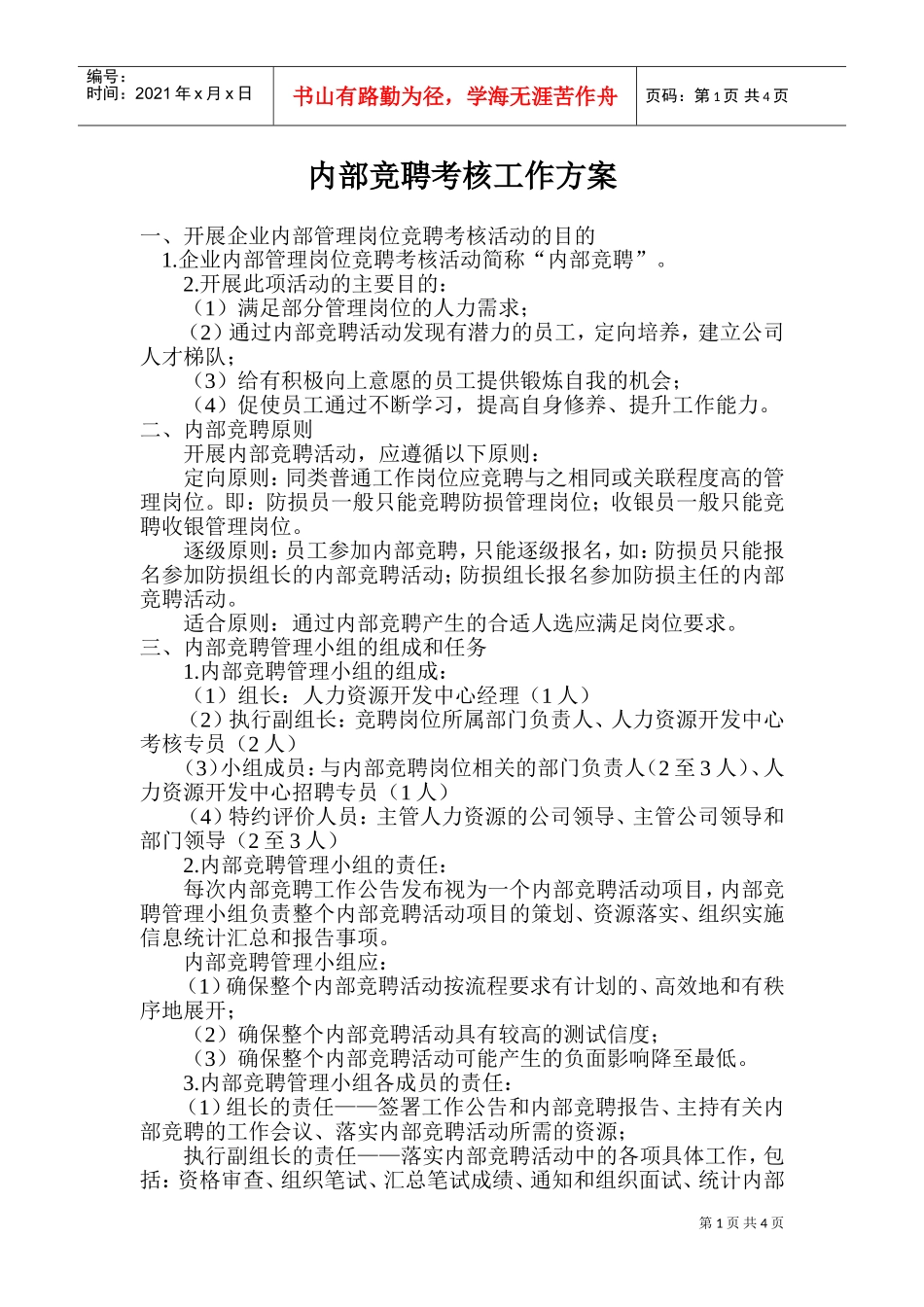 企业内部竞聘考核工作方案设计_第1页