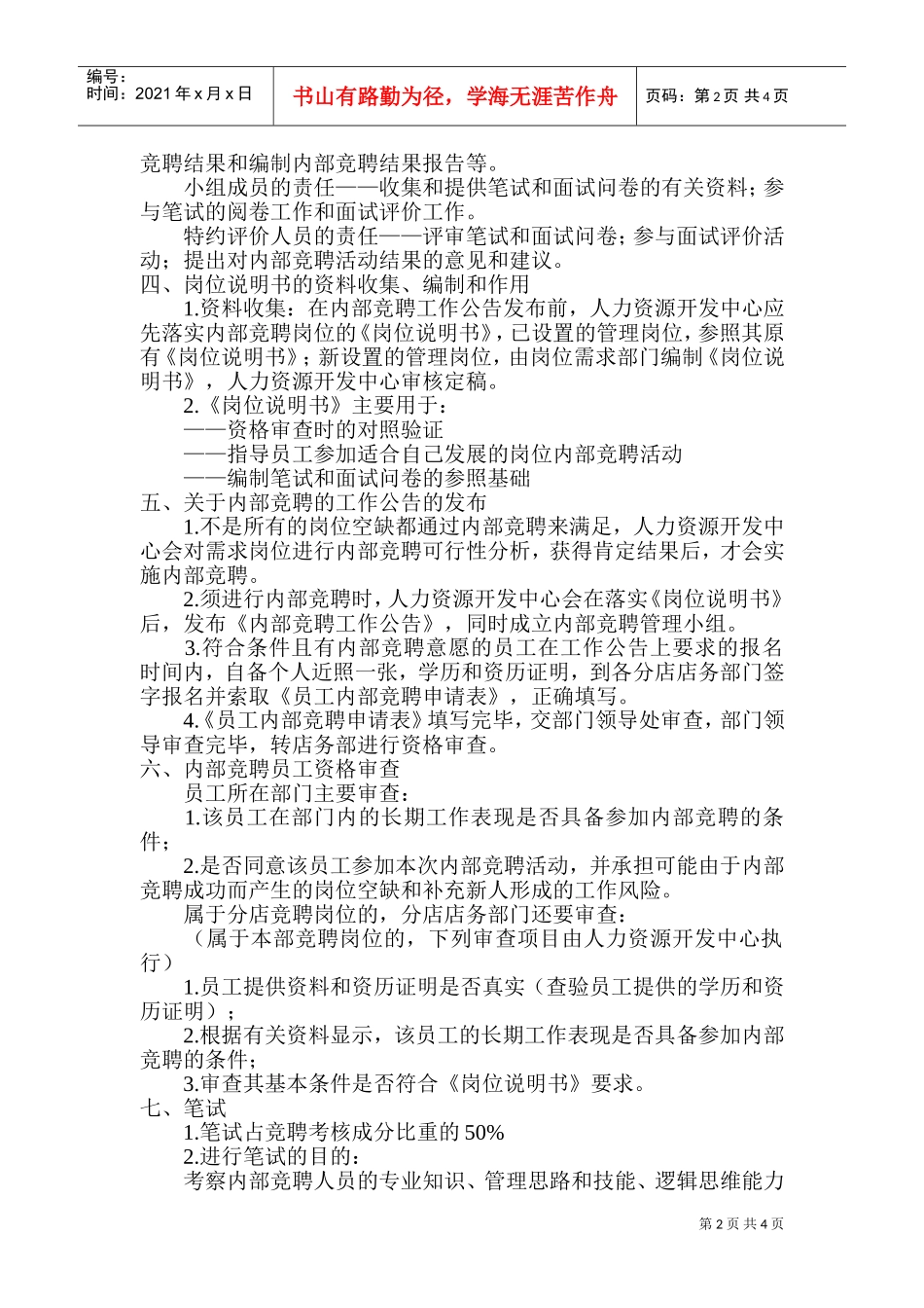 企业内部竞聘考核工作方案设计_第2页