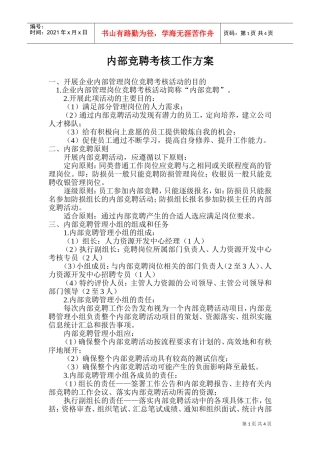 企业内部竞聘考核工作方案设计