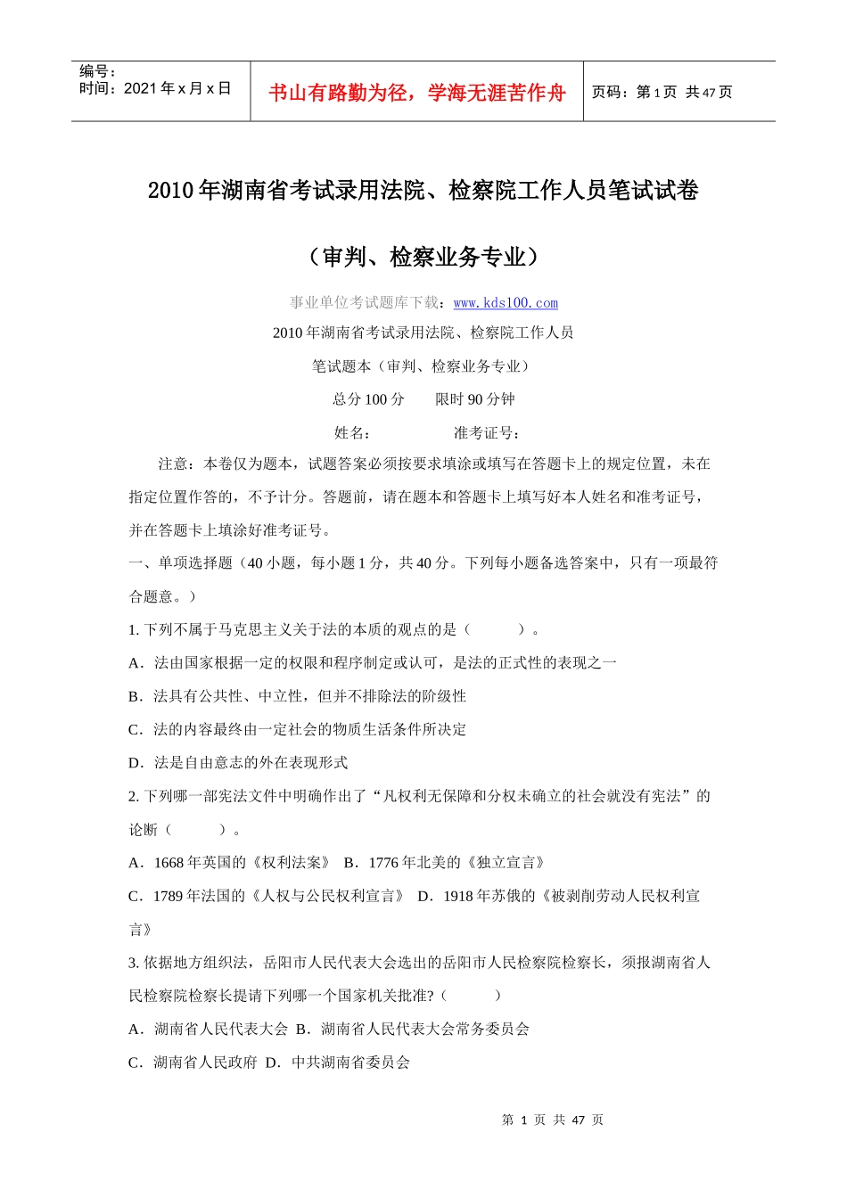 X年湖南省考试录用法院-检察院工作人员笔试试卷(审_第1页