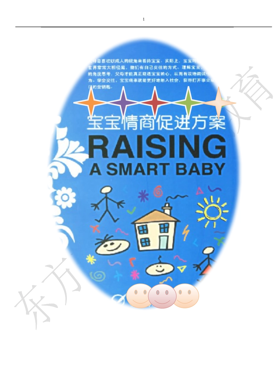 少儿情商的管理操作_第1页