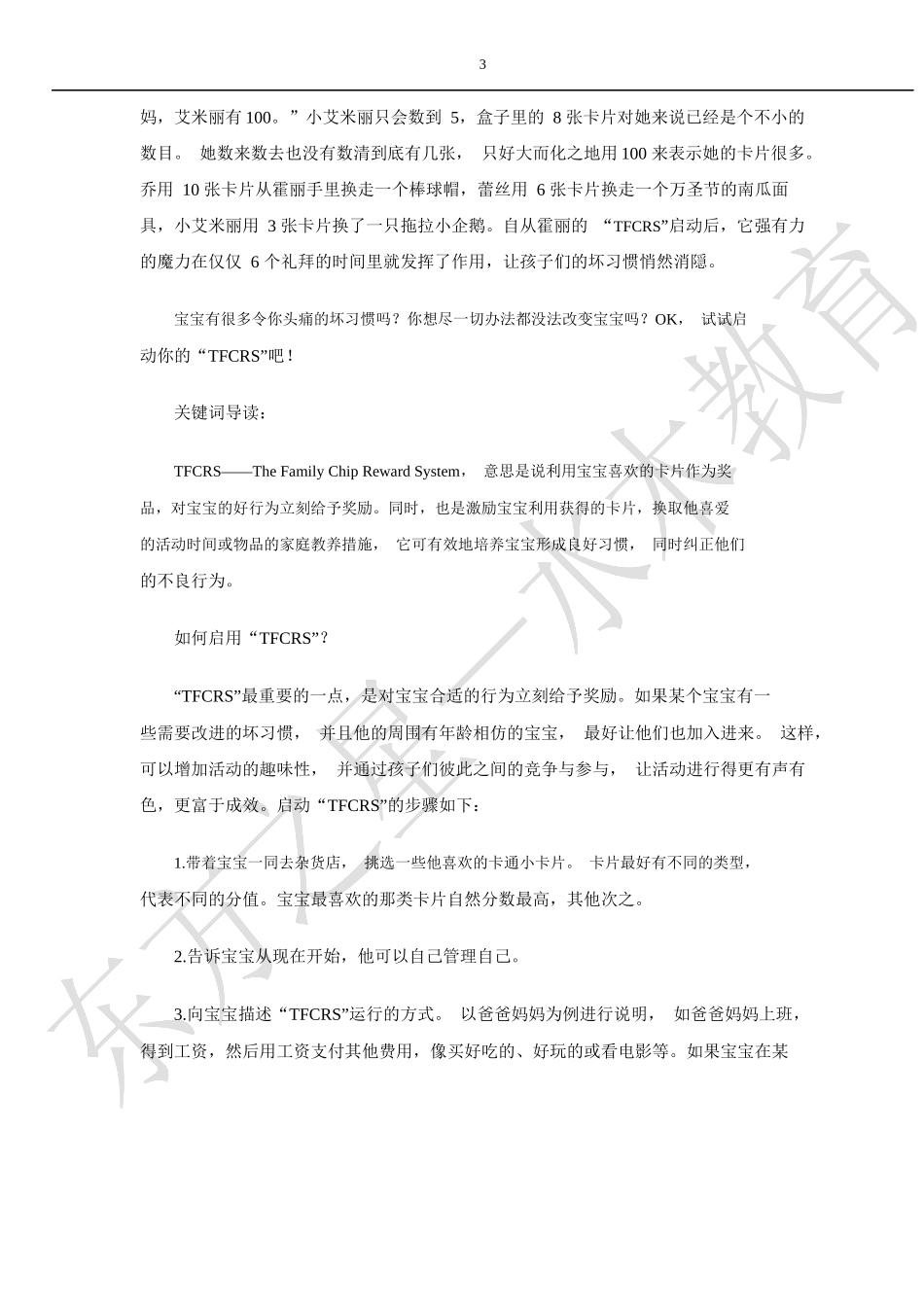 少儿情商的管理操作_第3页