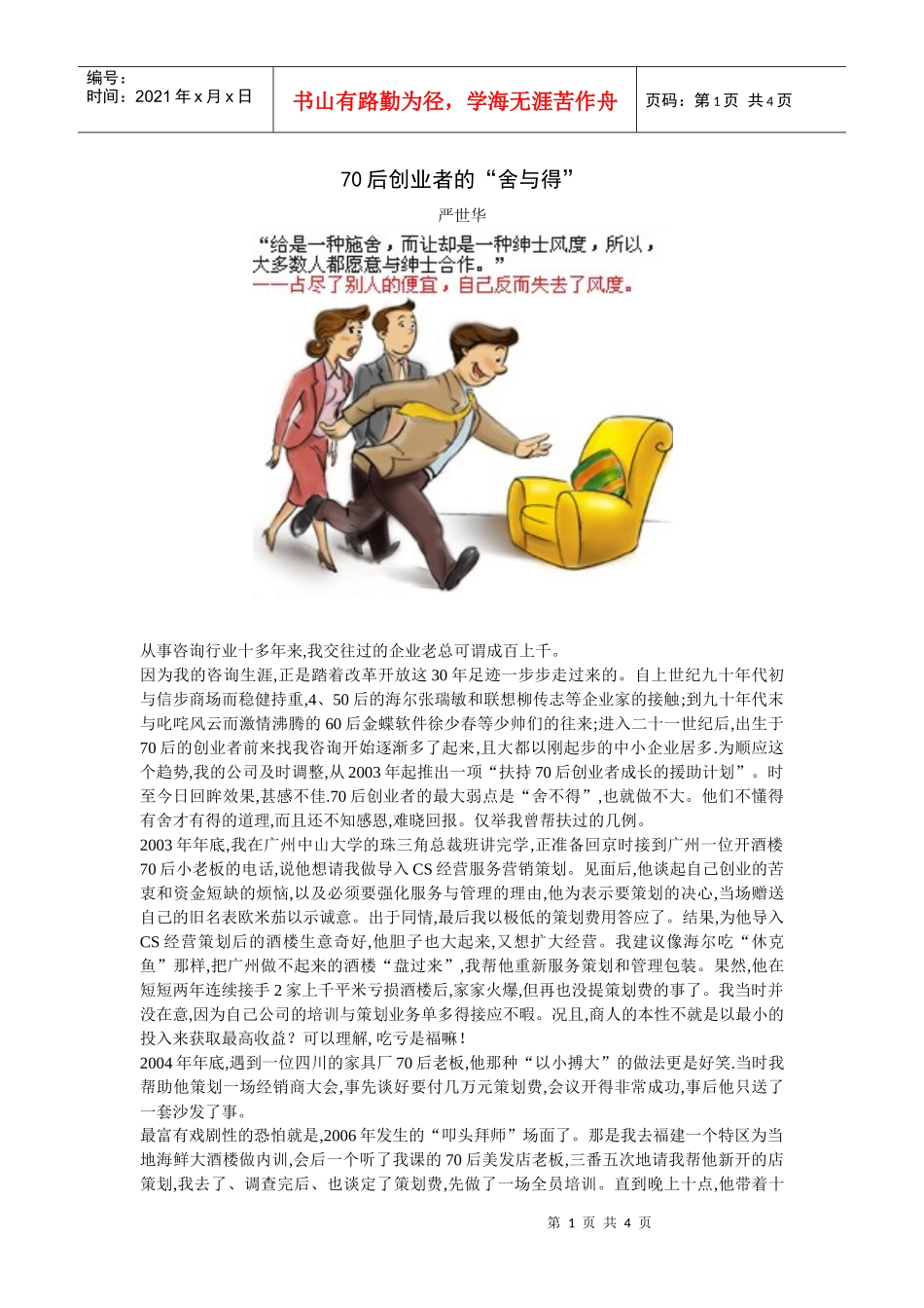 人力资源-202270后创业者的舍与得_第1页