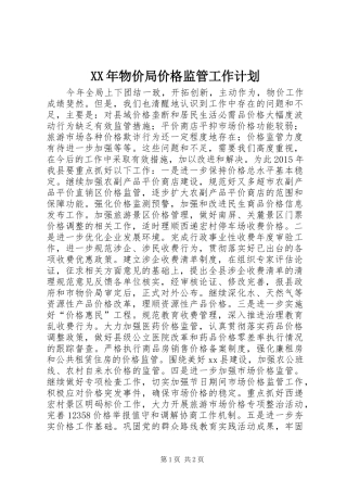 XX年物价局价格监管工作计划