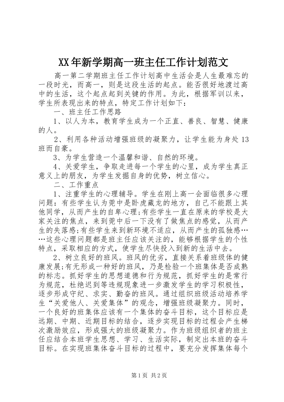 XX年新学期高一班主任工作计划范文_第1页