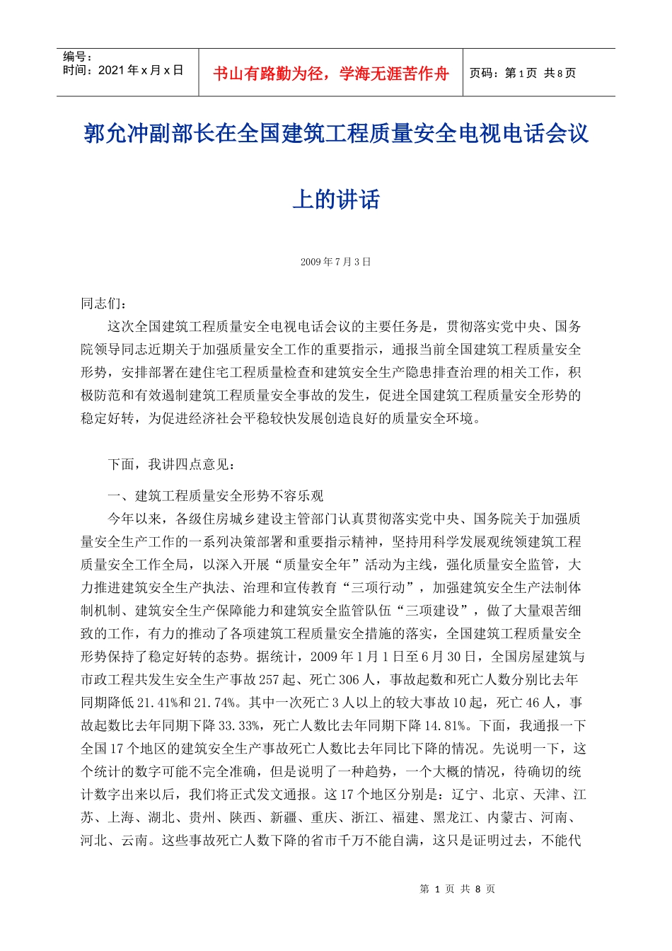 全国建筑工程质量安全电视电话会议_第1页