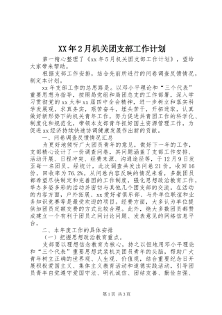 XX年2月机关团支部工作计划