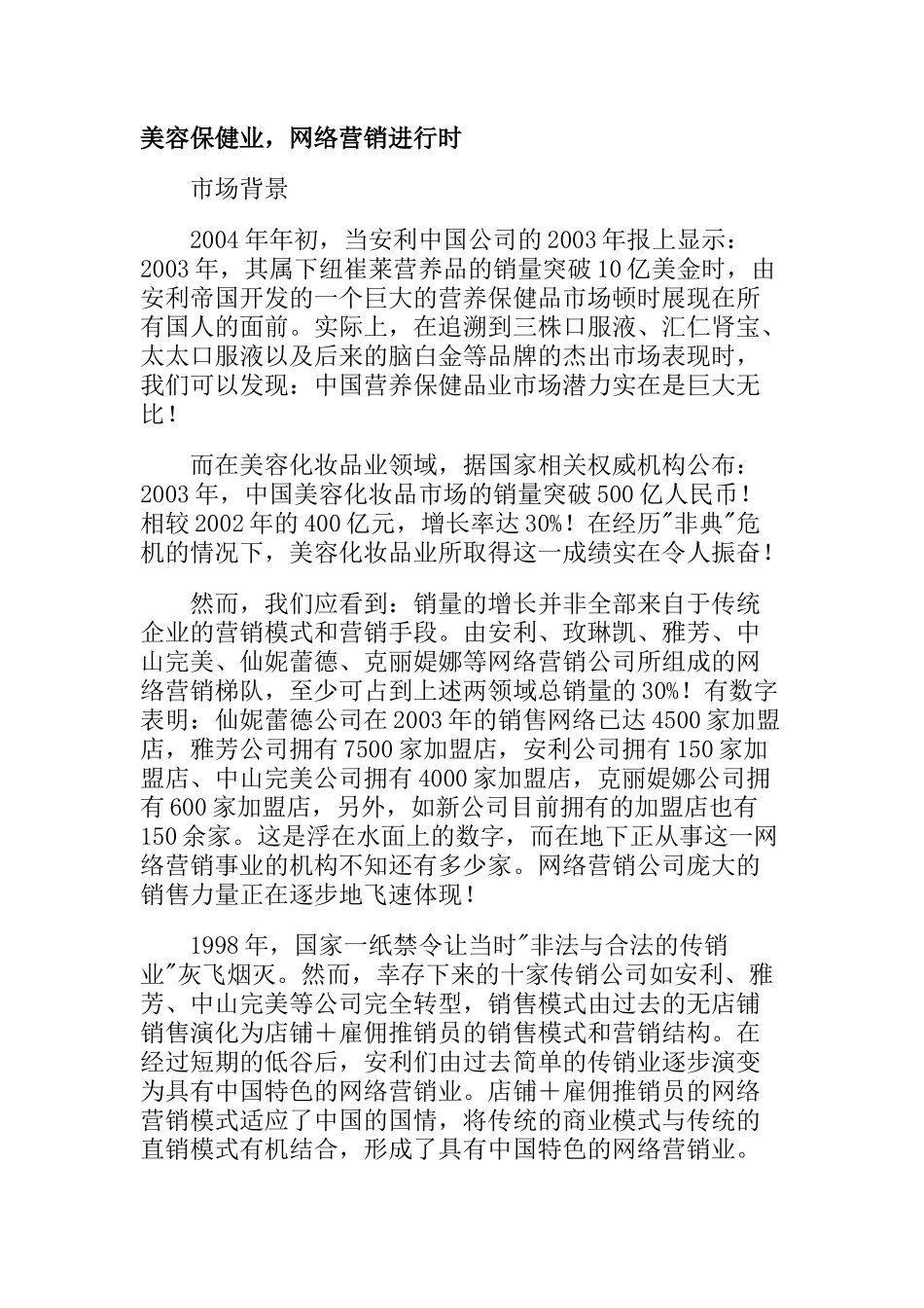 某美容保健业营销知识管理_第1页