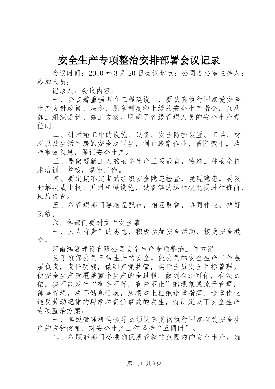 安全生产专项整治安排部署会议记录_第1页