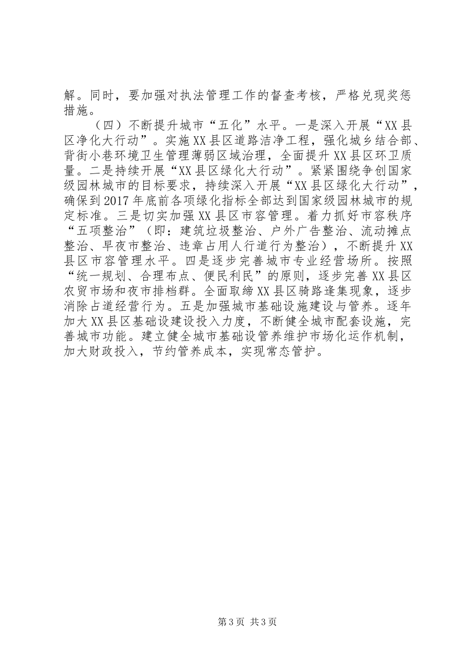 城管分局五年工作规划范文_第3页