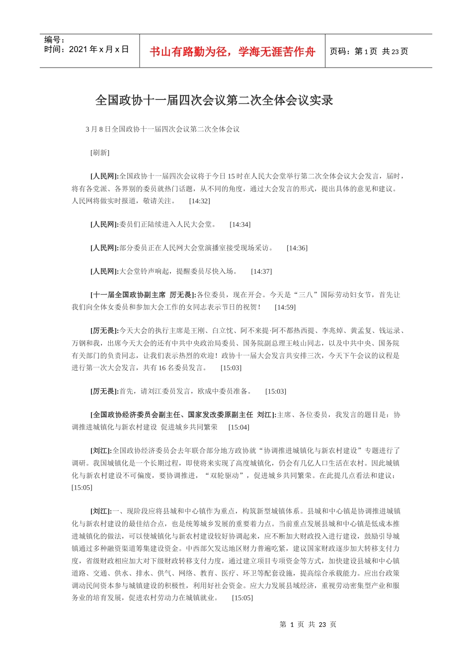 全国政协十一届四次会议第二次全体会议实录_第1页