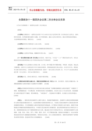 全国政协十一届四次会议第二次全体会议实录