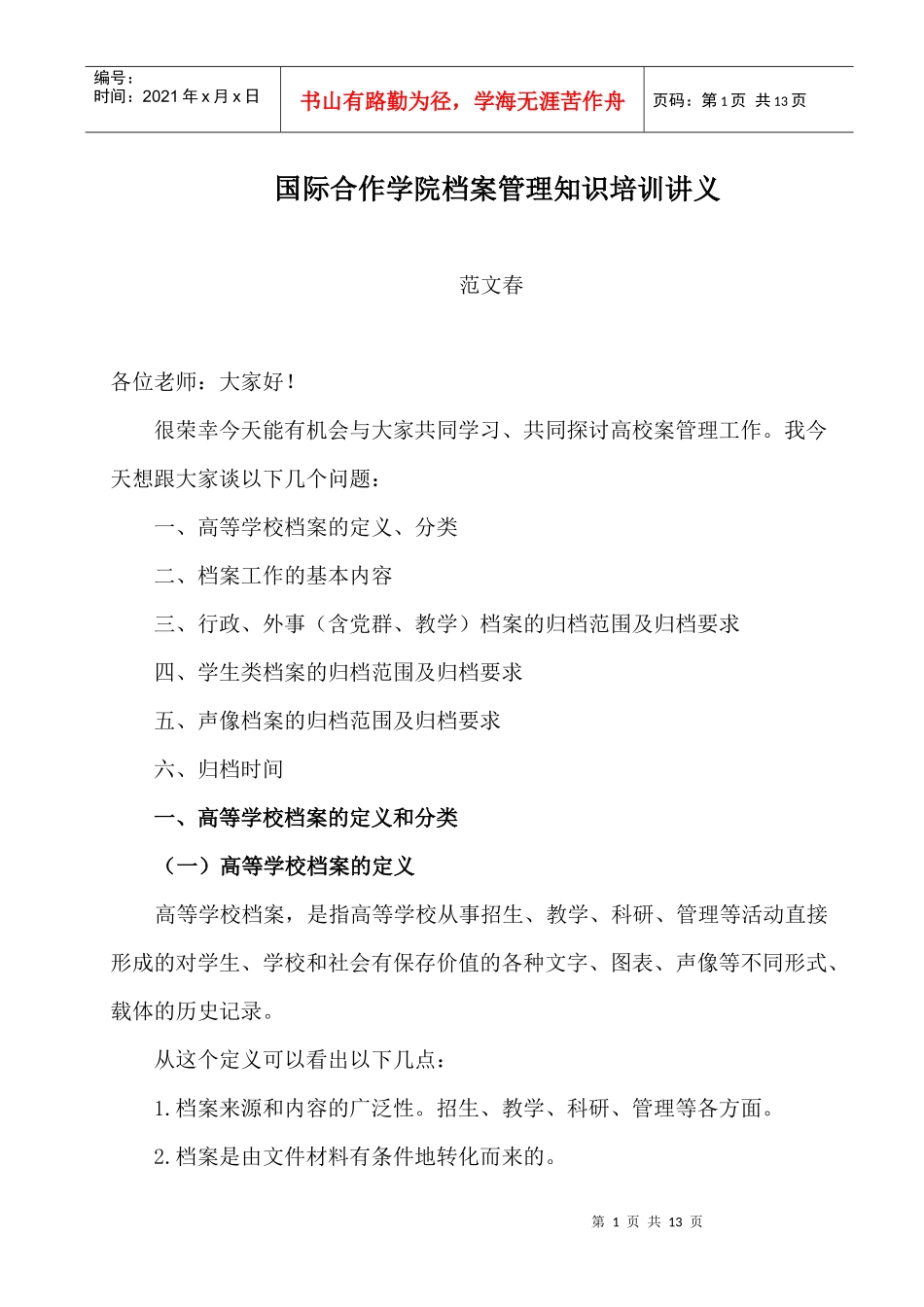 国际合作学院档案管理知识培训讲义_第1页