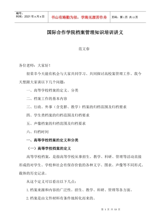 国际合作学院档案管理知识培训讲义
