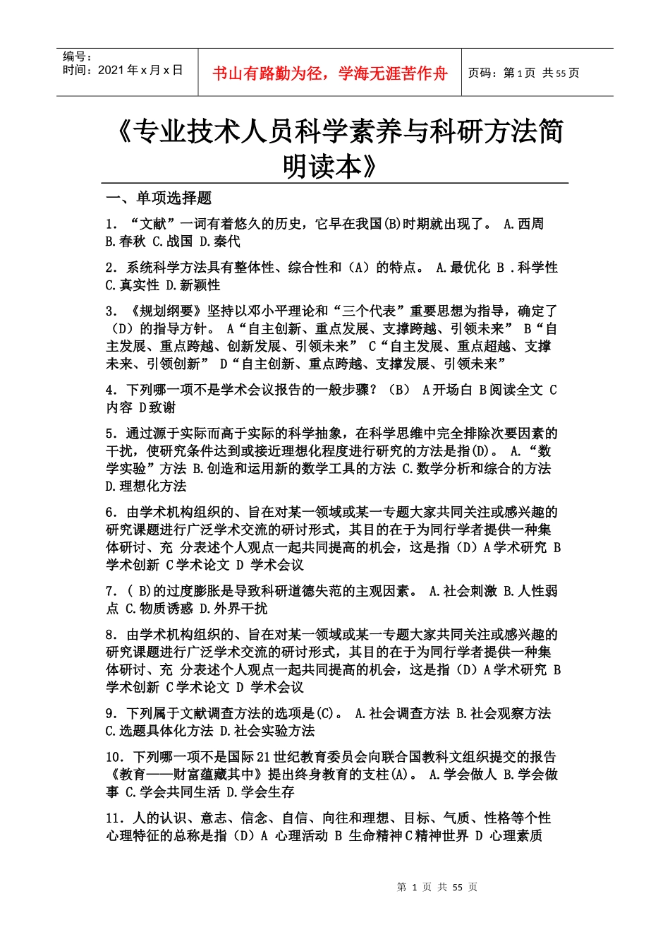 专业技术人员科学素养与科研方法简明读本5本集合体_第1页