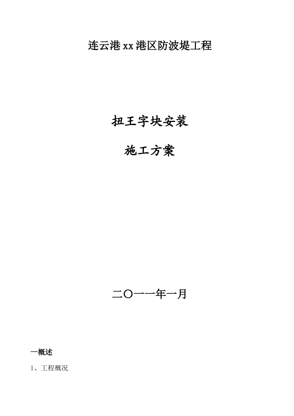 扭王字块安装施工方案_第1页