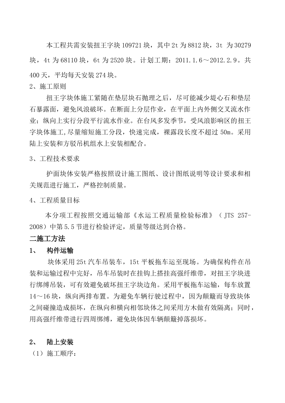 扭王字块安装施工方案_第2页