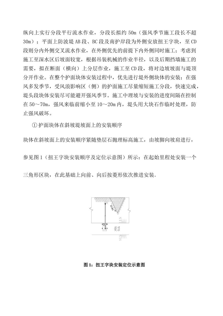 扭王字块安装施工方案_第3页