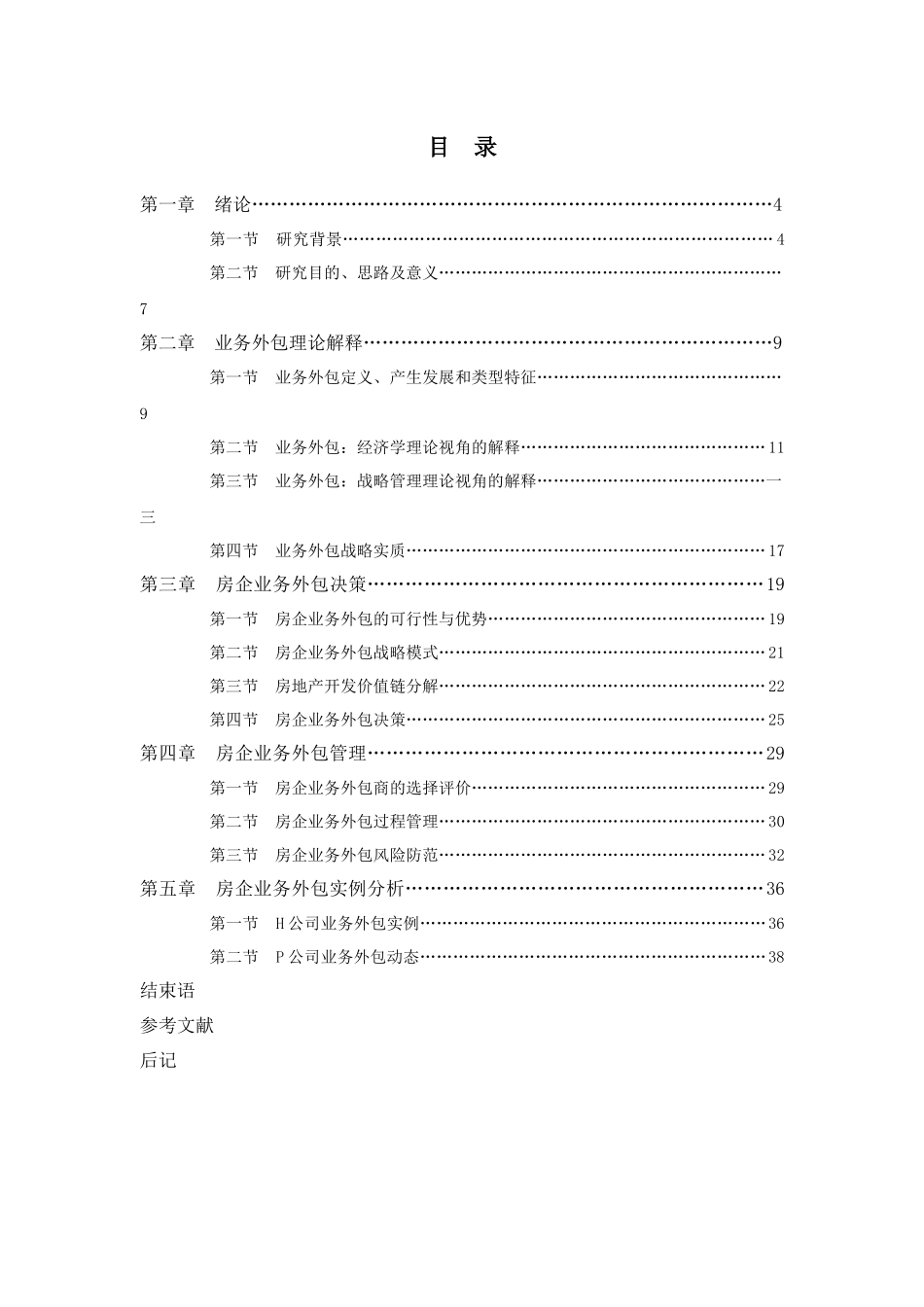 房地产企业管理及业务管理知识研究_第2页