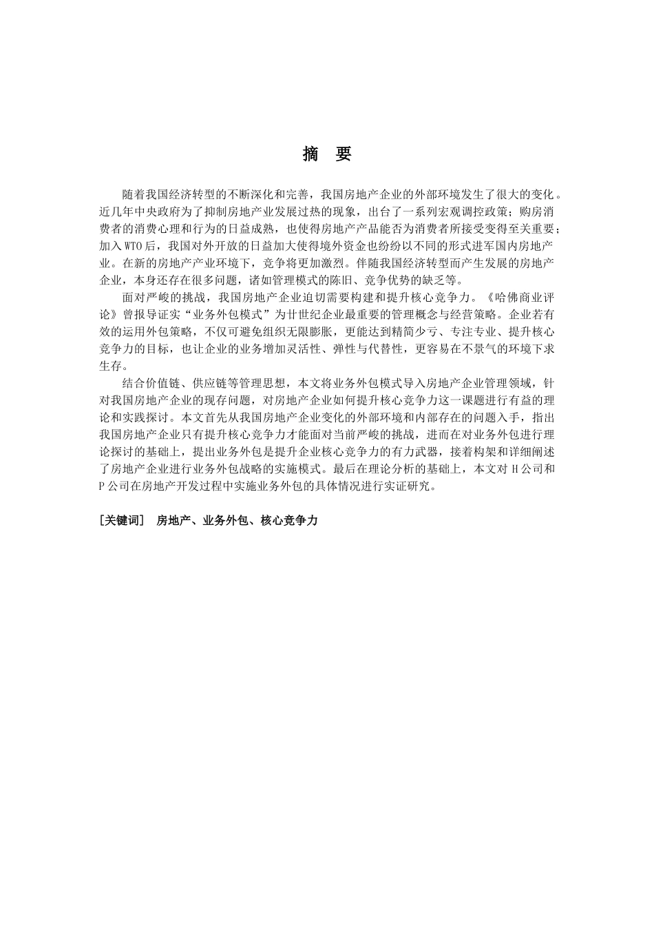 房地产企业管理及业务管理知识研究_第3页