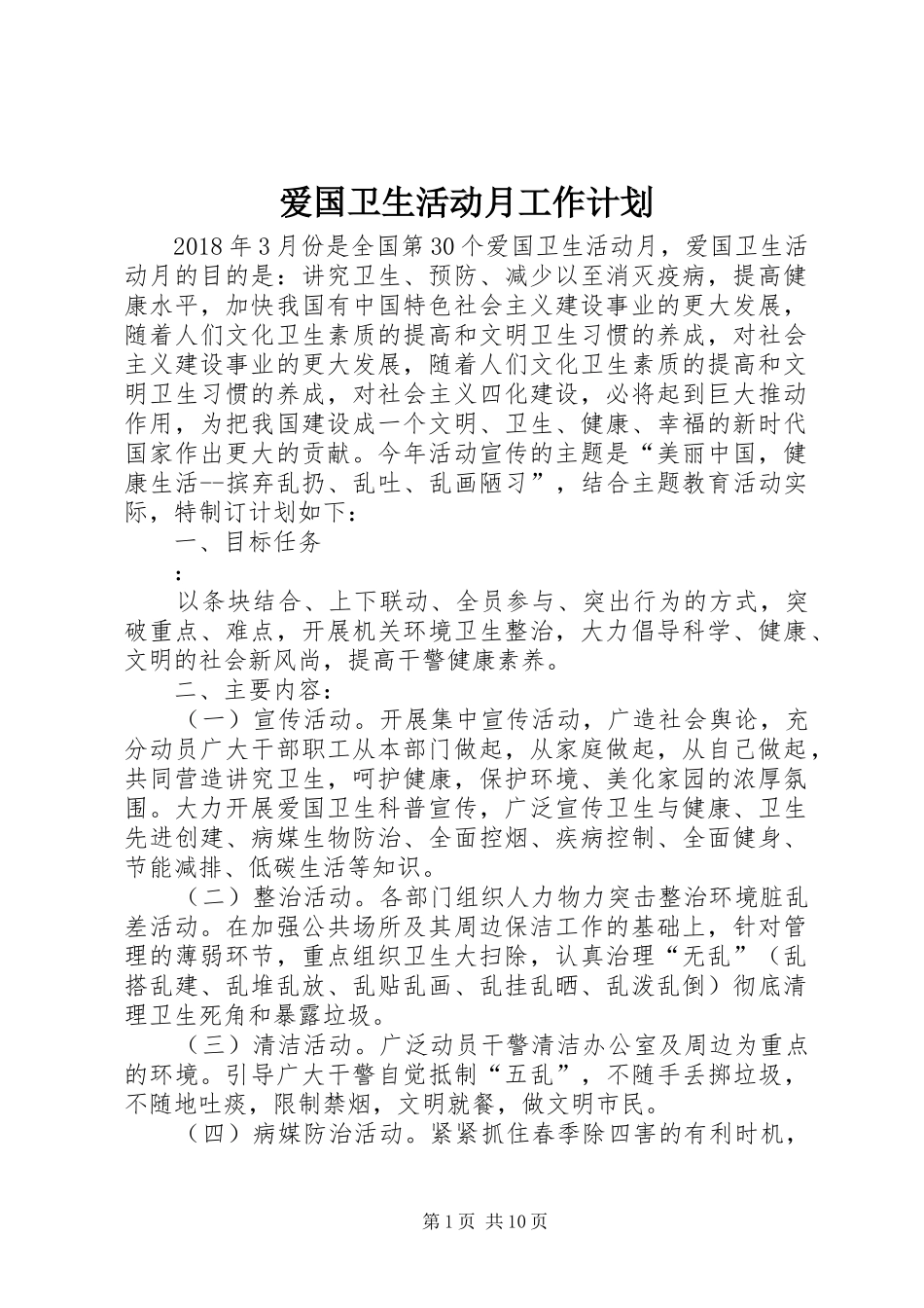 爱国卫生活动月工作计划_第1页