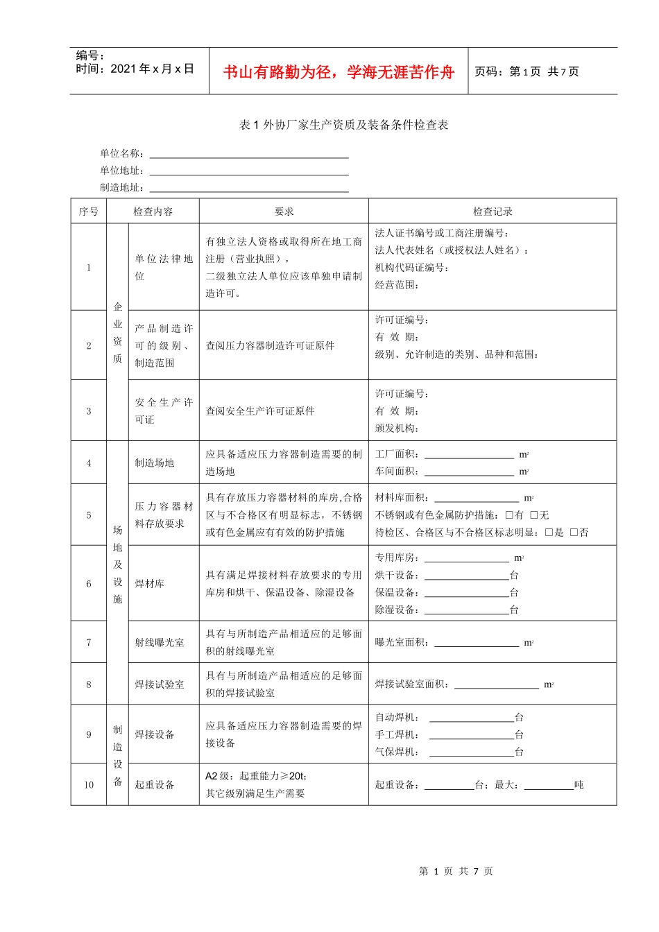 压力容器制造产品质量检查表_第1页