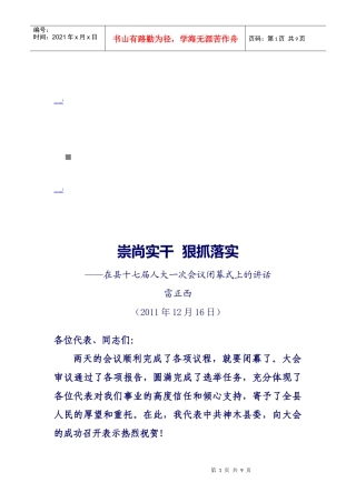 在县十七届人大一次会议闭幕式上的讲话