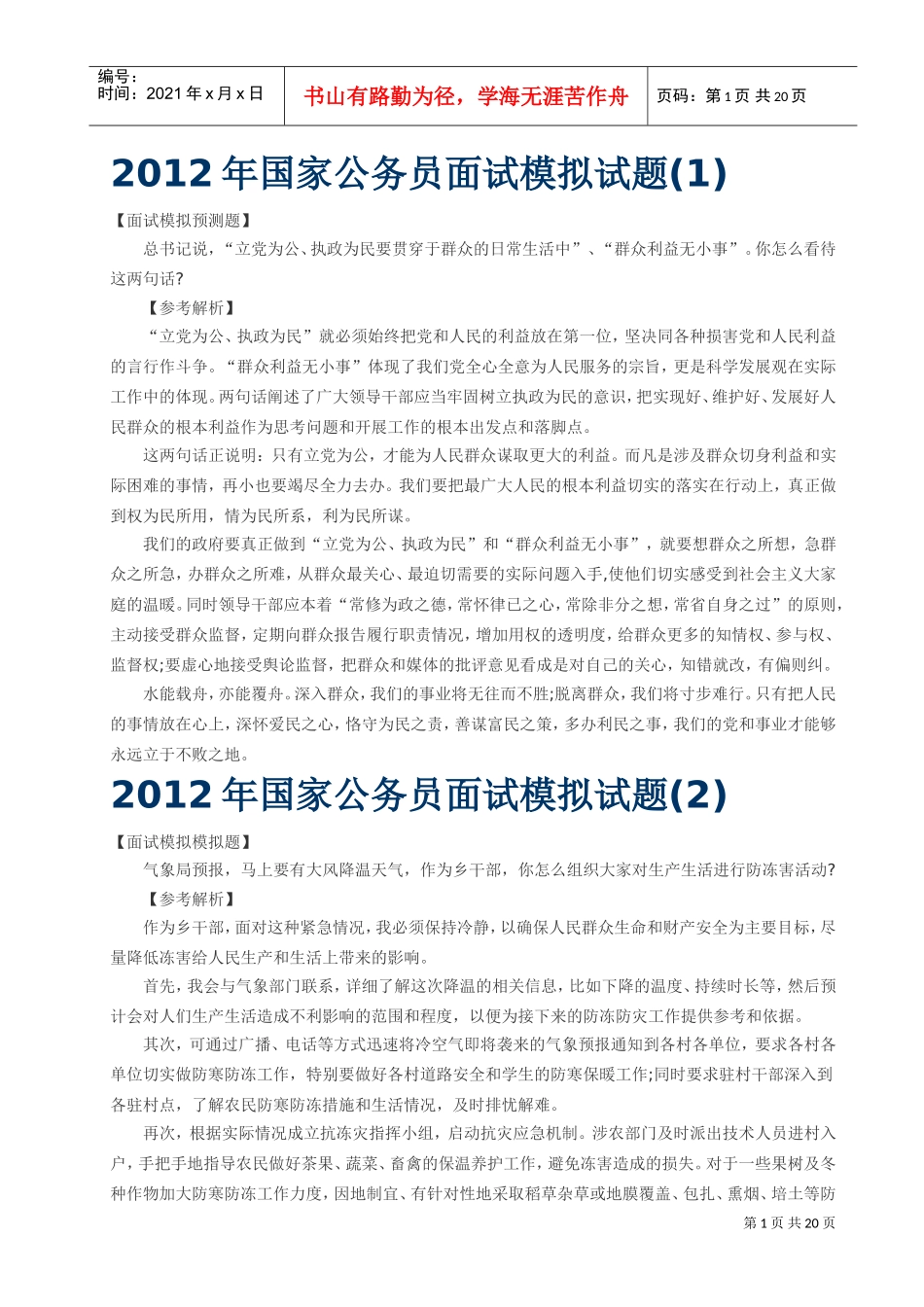 国家公务员面试模拟试题_第1页
