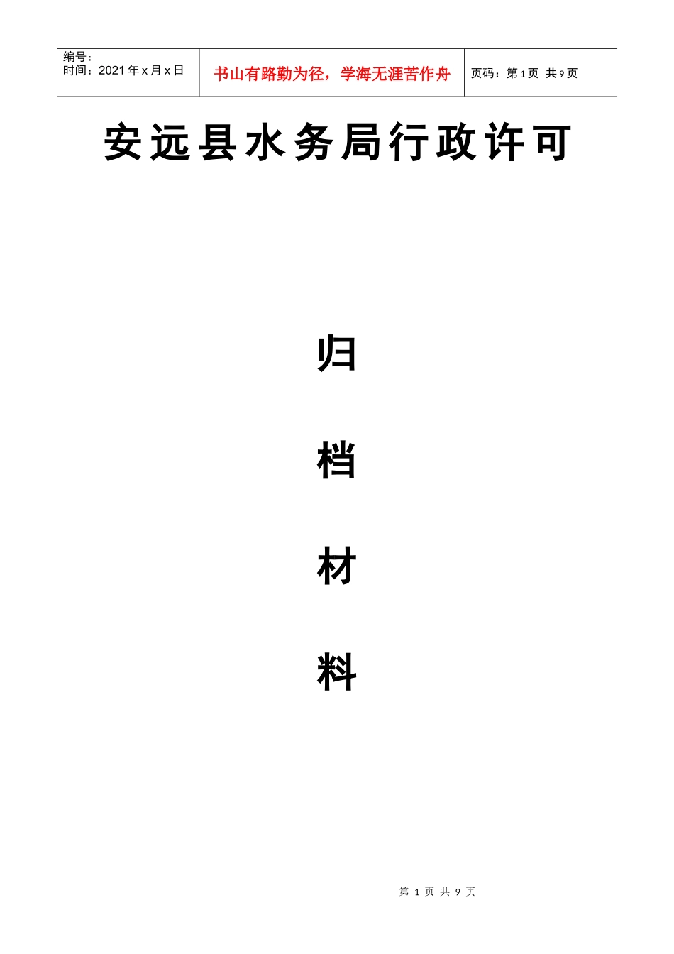 安远县水务局行政许可_第1页