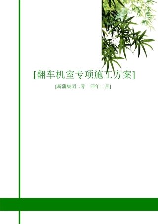 翻车机房专项施工方案