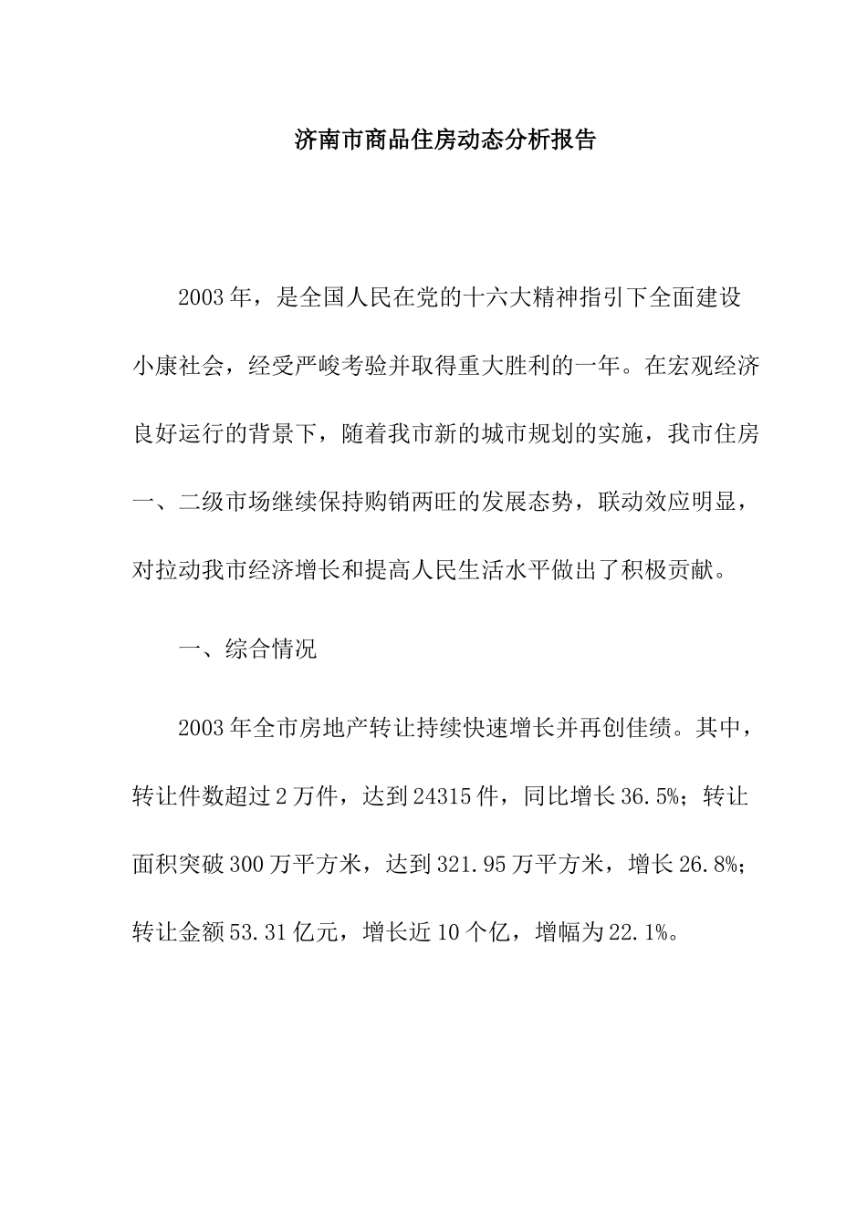 济南商品住房动态研究分析报告_第1页